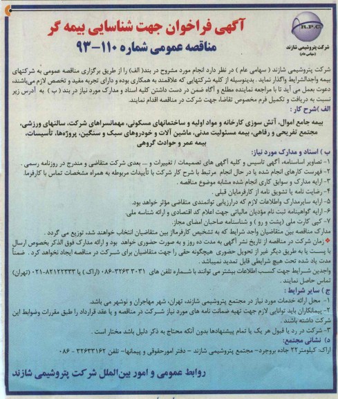 آگهی فراخوان جهت شناسایی بیمه گر, فراخوان بیمه جامع اموال ، آتش سوزی کارخانه و مواد اولیه 