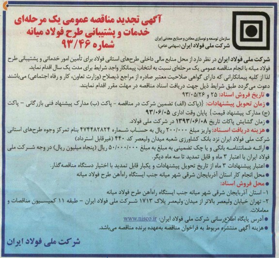 آگهی تجدید مناقصه عمومی یک مرحله ای , مناقصه خدمات و پشتیبانی 