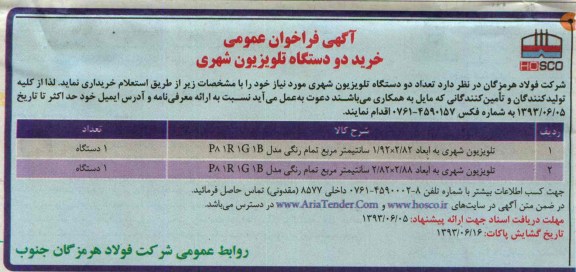 آگهی فراخوان عمومی,مناقصه خرید دو دستگاه تلویزیون شهری