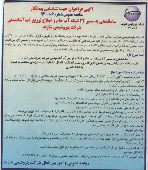 آگهی فراخوان جهت شناسایی پیمانکار, مناقصه ساماندهی به مسیر 24شبکه آب خام و اصلاح توزیع آب آشامیدنی