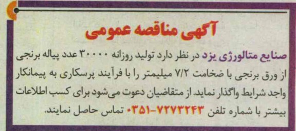 آگهی مناقصه عمومی , مناقصه واگذاری تولید روزانه 30000 عدد پیاله برنجی از ورق برنجی 