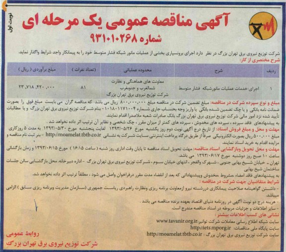 مناقصه عمومی یک مرحله ای ,مناقصه اجرای برونسپاری بخشی از عملیات مانور شبکه فشار متوسط 