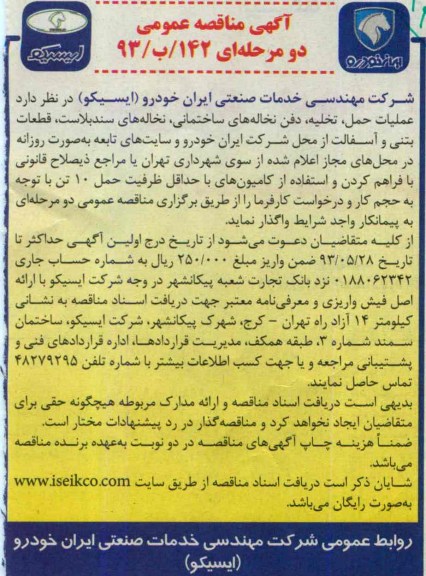 آگهی مناقصه عمومی , مناقصه عملیات, حمل , تخلیه , دفن نخاله های ساختمانی, نخاله های سندبلاست , قطعات بتنی و آسفالت 