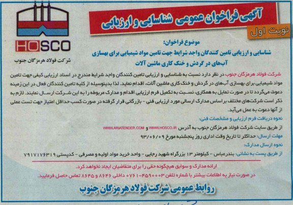 آگهی فراخوان عمومی شناسایی و ارزیابی , مناقصه تامین مواد شیمیایی 