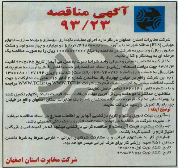 آگهی مناقصه , مناقصه مناقصه عملیات نگهداری , بهسازی و بهینه سازی سایت