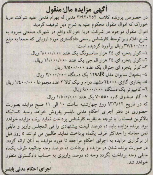 اگهی مزایده مال منقول,فروش کولر پنجره ای 