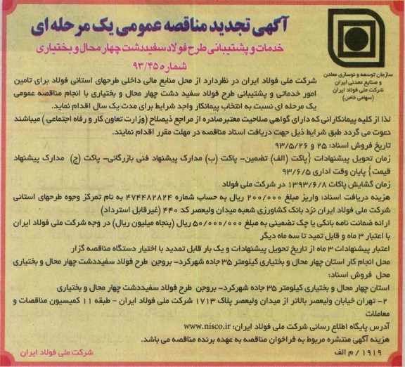 آگهی مناقصه عمومی یک مرحله ای,  تامین امور خدمات و پشتیبانی طرح فولاد سفید دشت چهارمحال و بختیاری 