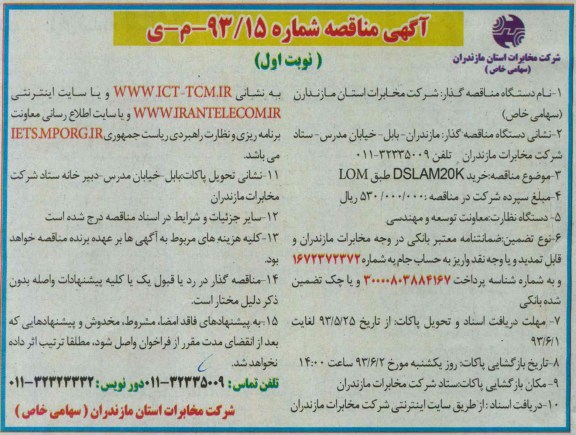 آگهی مناقصه , مناقصه خرید DSLAM20K طبق LOM