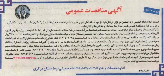 آگهی مناقصات عمومی دو مرحله ای , مناقصه فاز دوم ساختمان اداری
