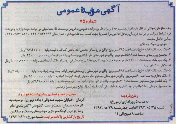 آگهی مزایده عمومی, مزایده خودروی سبک