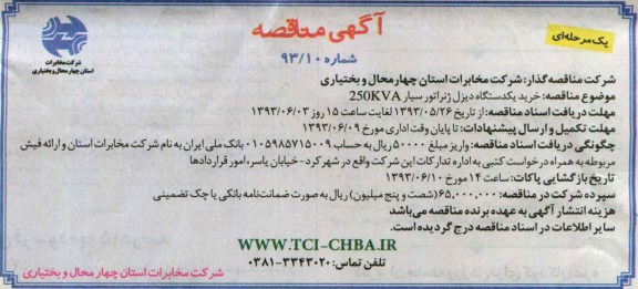 آگهی مناقصه یک مرحله ای , مناقصه خرید یکدستگاه دیزل ژنراتور سیار