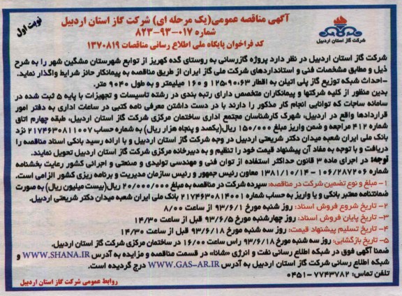 آگهی مناقصه عمومی یک مرحله ای,مناقصه پروژه گازرسانی به روستاها و ... 