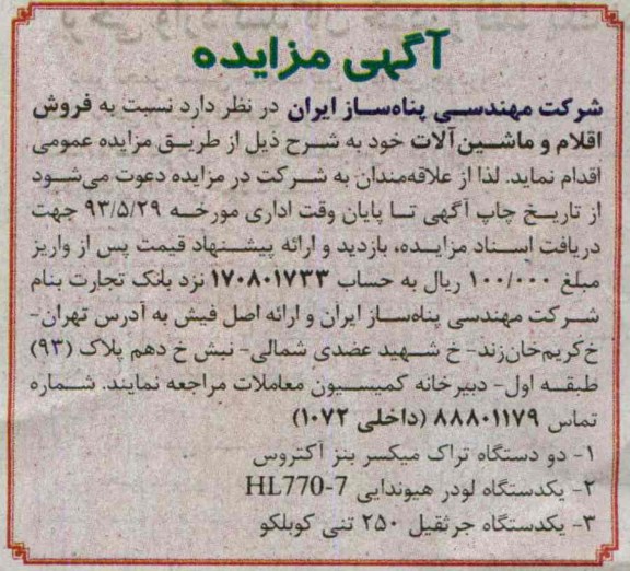 آگهی مزایده, مزایده دو دستگاه تراک میکسر