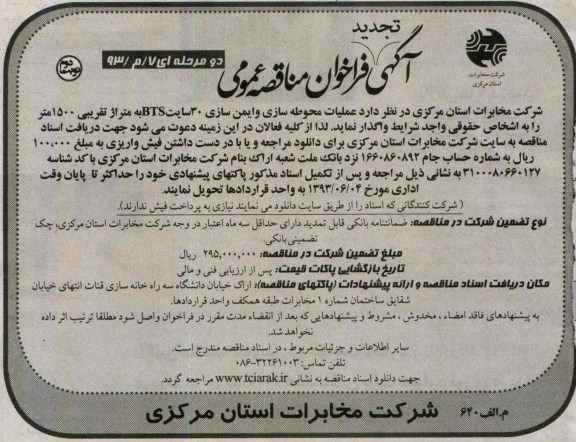 آگهی تجدید فراخوان مناقصه عمومی , مناقصه واگذاری عملیات محوطه سازی و ایمن سازی 30 سایت BTS 