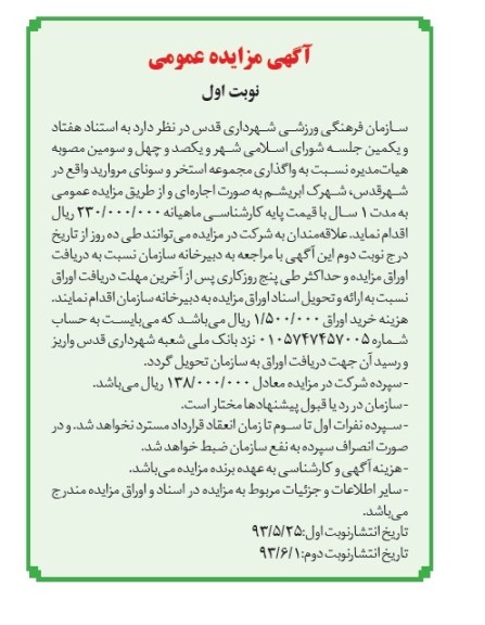 آگهی مزایده عمومی, مزایده واگذاری مجموعه استخر و سونای مروارید