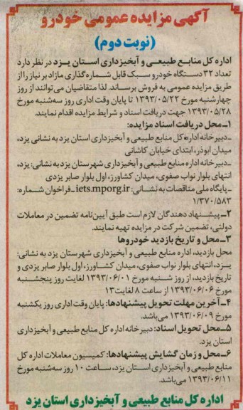 آگهی مزایده عمومی , مزایده فروش  تعداد 32 دستگاه خودرو سبک قابل 