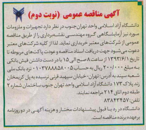 آگهی مناقصه عمومی , مناقصه تجهیزات و ملزومات مورد نیز آزمایشگاهی گروه مهندسی نقشه برداری 