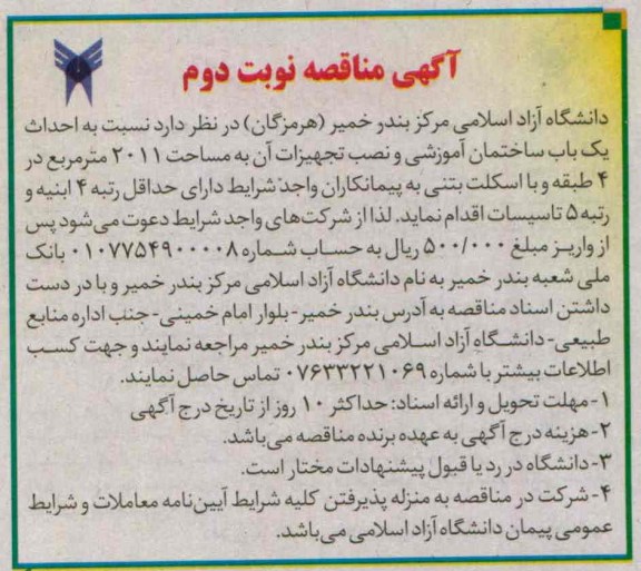 مناقصه  احداث یک باب ساختمان آموزشی 