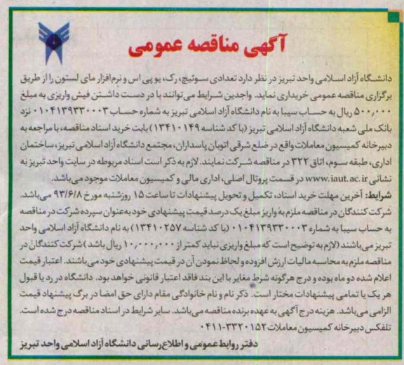 آگهی مناقصه عمومی, مناقصه تعدادی سوئییچ، ر ک، یو پی اس و نرم افزار مای استون