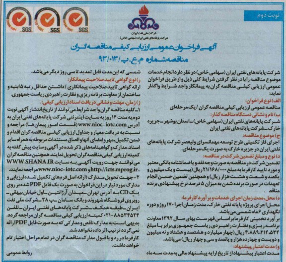 آگهی فراخوان عمومی  ارزیابی کیفی مناقصه گران , مناقصه  اجرای فاز تکمیلی طرح توسعه مهمانسرا