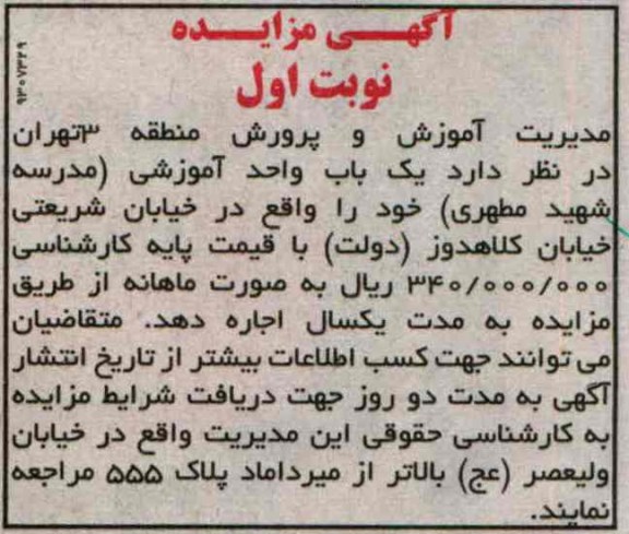 اگهی مزایده , اجاره یک باب واحد آموزشی