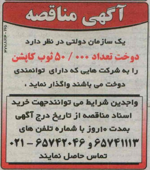 آگهی مناقصه , مناقصه دوخت تعداد 50.000 ثوب کاپشن