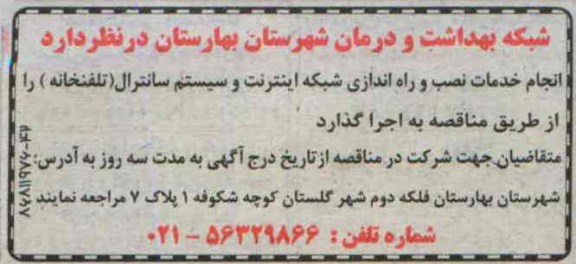 آگهی مناقصه, مناقصه خدمات نصب و راه اندازی شبکه اینترنت و سیستم سانترال