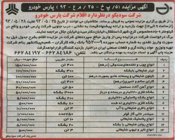 آگهی مزایده, مزایده فروش  انواع چوب و تخته های صندوقی و ...