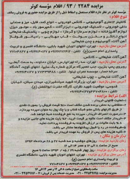 آگهی مزایده,مزایده فروش کانتینر 12 متری آلومینیومی، کانکس خودروئی، انواع کمد، فایل، میز و صندلی داغی خودروئی