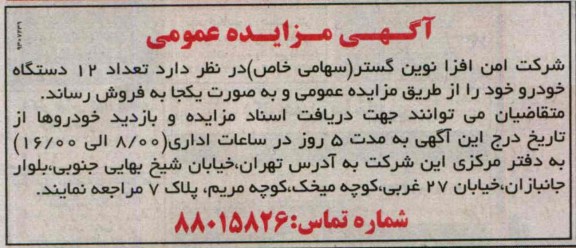 اگهی مزایده عمومی,مزایده فروش تعداد 12 دستگاه خودرو 