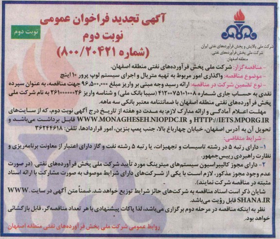 آگهی تجدید فراخوان عمومی , مناقصه واگذاری امور مربوط به تهیه متریال و اجرای سیستم لوب پرور 10 اینچ