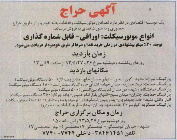 آگهی حراج  , مزایده تعدادی موتورسیکلت و قطعات بدنه خودرو 