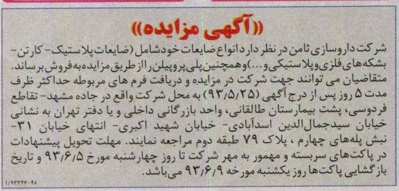 آگهی مزایده, مزایده فروش انواع ضایعات 