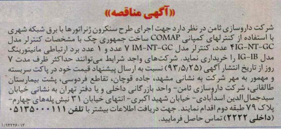 آگهی مناقصه , مناقصه اجرای طرح سنکرون ژنراتورها با برق شبکه شهری 