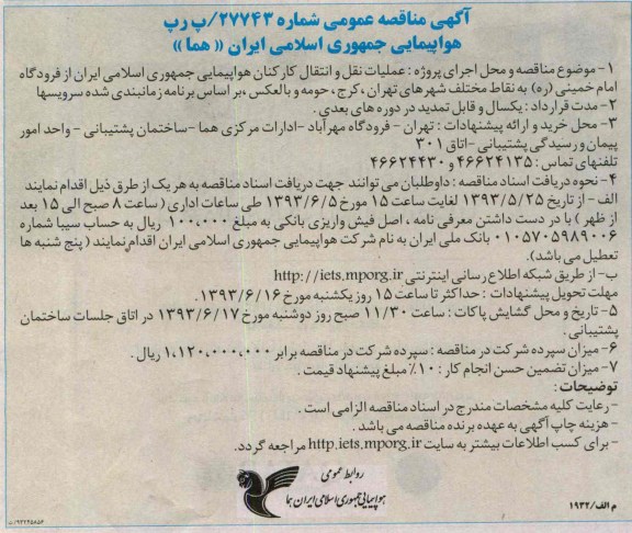 آگهی مناقصه عمومی , مناقصه عملیات نقل و انتقال کارکنان 
