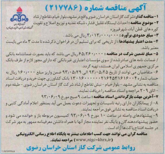 آگهی مناقصه,مناقصه احداث ایستگاه تقلیل فشار و ... 