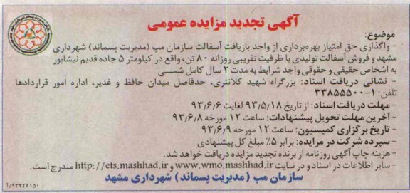 اگهی تجدید مزایده عمومی,مزایده واگذاری حق امتیاز بهره برداری از واحد بازیافت