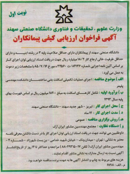 آگهی فراخوان ارزیابی کیفی پیمانکاران, مناقصه اجرای عملیات تکمیلی اسکلت بتنی ساختمان