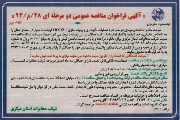 آگهی فراخوان مناقصه عمومی دو مرحله ای , مناقصه عملیات نگهداری و بهینه سازی 