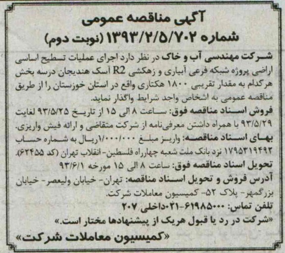 آگهی مناقصه عمومی,مناقصه  عملیات تسطیح اساسی اراضی پروژه شبکه فرعی آبیاری و زهکشی 