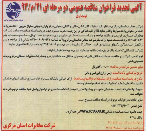آگهی تجدید فراخوان مناقصه عمومی دو مرحله ای, مناقصه عملیات کابل کشی خاکی و کانالی و هوایی 