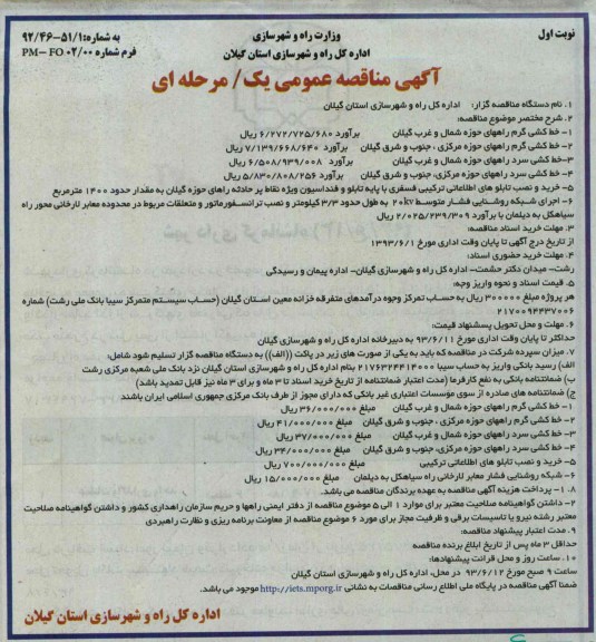 مناقصه عمومی یک مرحله ای , مناقصه خط کشی گرم راههای 