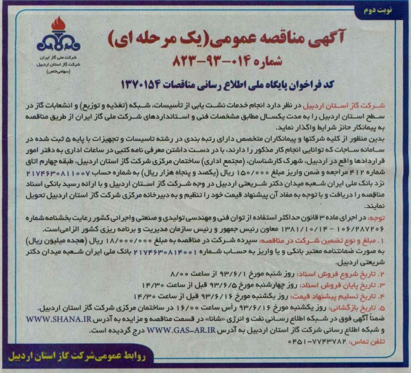 آگهی مناقصه عمومی یک مرحله ای,مناقصه انجام خدمات نشت یابی از تاسیسات و .... 