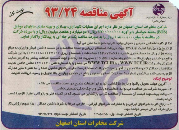 آگهی مناقصه , مناقصه عملیات نگهداری , بهسازی و بهینه سازی سایت