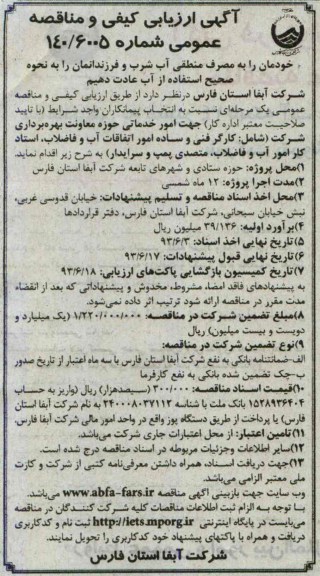 آگهی ارزیابی کیفی و مناقصه عمومی , مناقصه امور خدماتی 