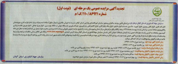 تجدید آگهی مزایده عمومی یک مرحله ای,مزایده فروش اموال ،لوازم اداری میز و صندلی فایل، کمد فلزی، انواع تلفن رومیزی، انواع کیبورد، و ...