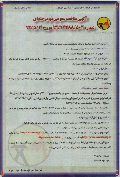 آگهی مناقصه عمومی دو مرحله ای,مناقصه انجام خدمات بازرسی و تست لوازم اندازه گیری