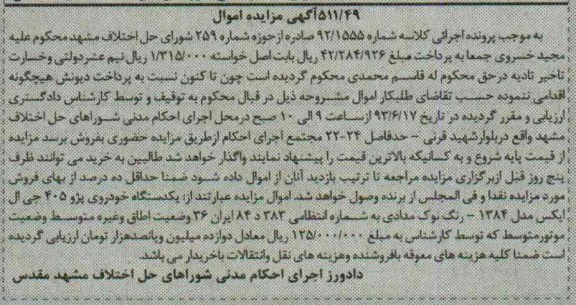 اگهی مزایده اموال,مزایده یک دستگاه خودروی پژو 405 