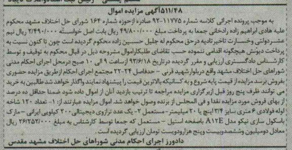 اگهی مزایده اموال,مزایده فروش لوله فولادی و ترازوی دیجیتالی 