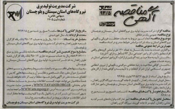 آگهی مناقصه, مناقصه انجام امور مربوط به خدمات حفاظت فیزیکی و نگهبانی